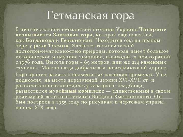 Гетманская гора В центре славной гетманской столицы Украины. Чигирине возвышается Замковая гора, которая еще