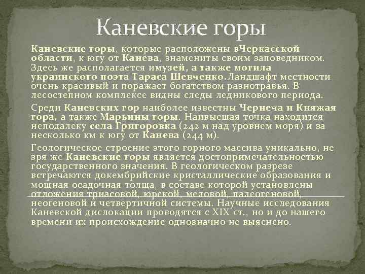 Каневские горы, которые расположены в. Черкасской области, к югу от Канева, знамениты своим заповедником.