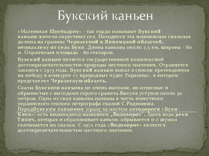 Букский каньен «Маленькая Швейцария» - так гордо называют Букский каньон жители окрестных сел. Находится