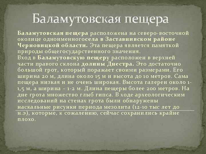 Баламутовская пещера расположена на северо-восточной околице одноименногосела в Заставнивском районе Черновицкой области. Эта пещера