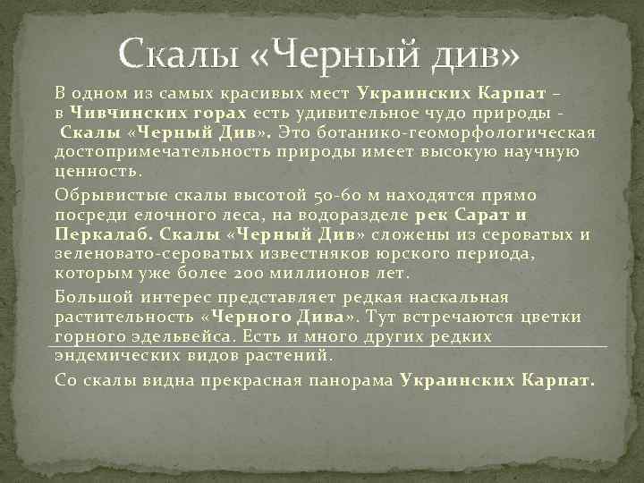 Скалы «Черный див» В одном из самых красивых мест Украинских Карпат – в Чивчинских