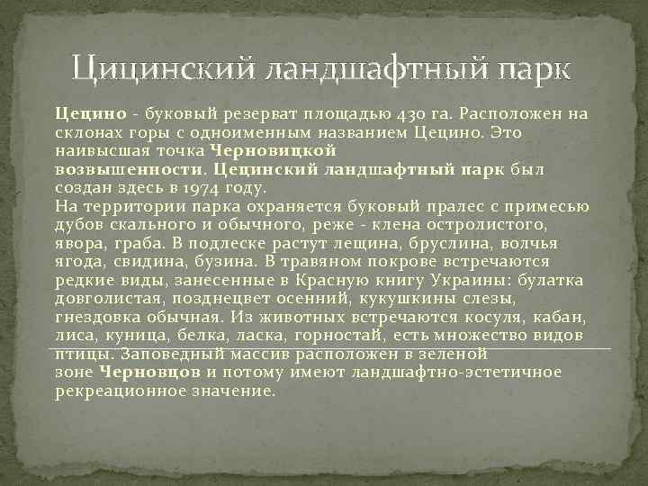 Цицинский ландшафтный парк Цецино - буковый резерват площадью 430 га. Расположен на склонах горы