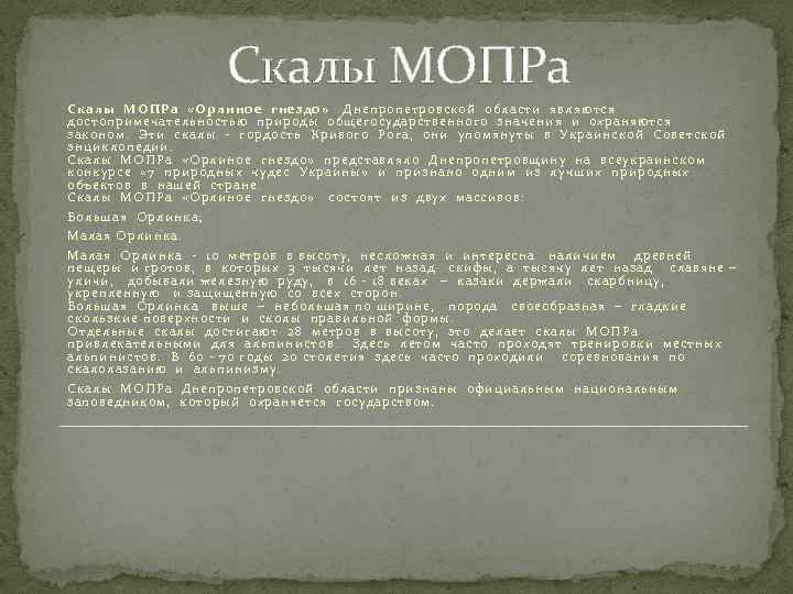 Скалы МОПРа «Орлиное гнездо» Днепропетровской области являются достопримечательностью природы общегосударственного значения и охраняются законом.