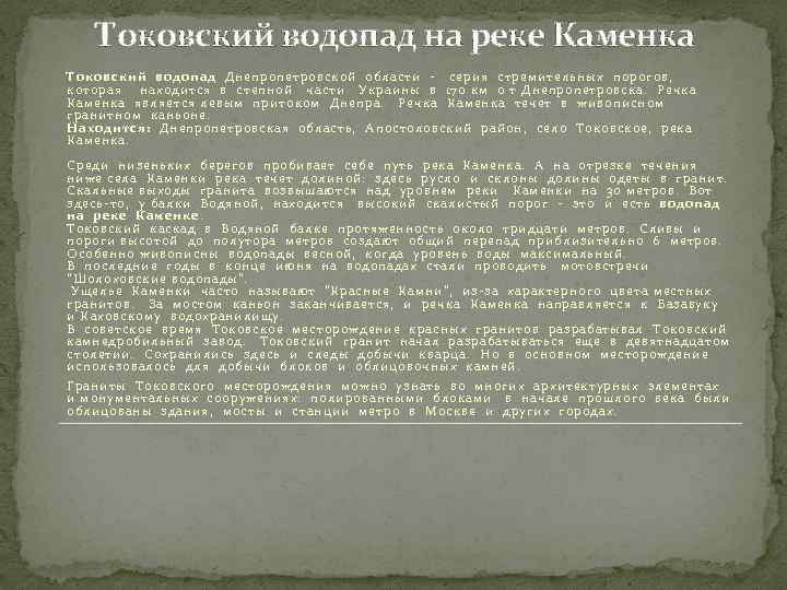 Токовский водопад на реке Каменка Токовский водопад Днепропетровской области - серия стремительных порогов, которая