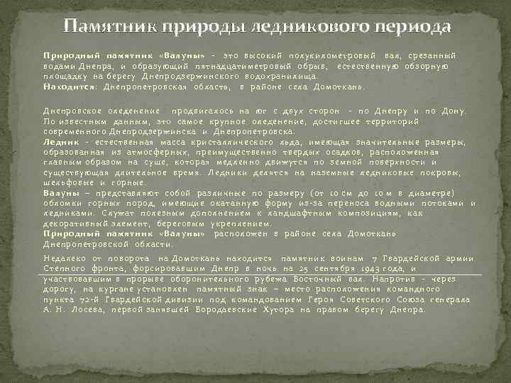 Памятник природы ледникового периода Природный памятник «Валуны» - это высокий полукилометровый вал, срезанный водами