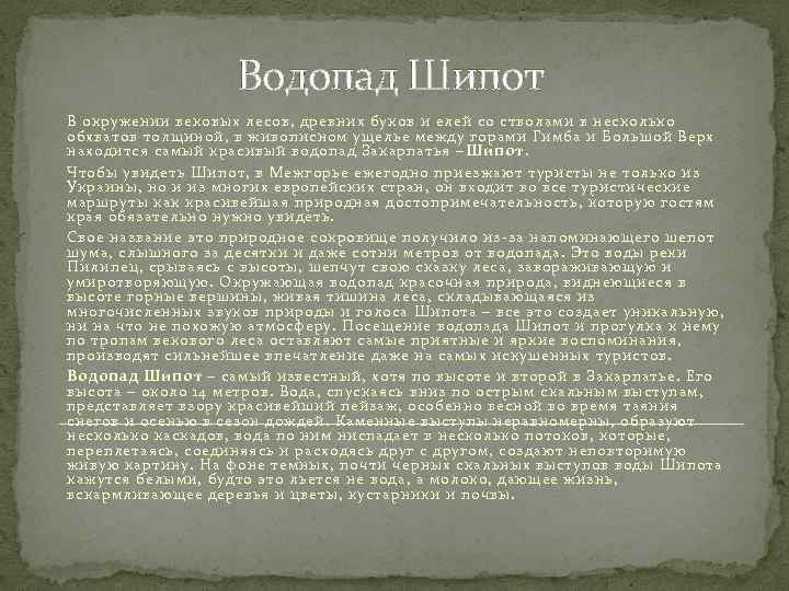 Водопад Шипот В окружении вековых лесов, древних буков и елей со стволами в несколько