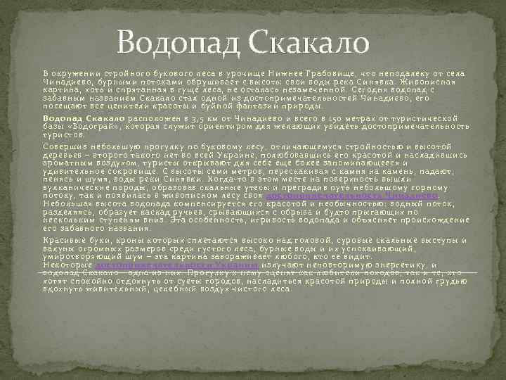 Водопад Скакало В окружении стройного букового леса в урочище Нижнее Грабовище, что неподалеку от