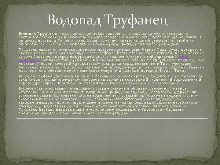 Водопад Труфанец – одно из закарпатских сокровищ. И сокровище это нисколько не сокрыто от