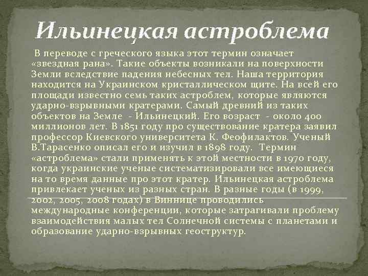 Ильинецкая астроблема В переводе с греческого языка этот термин означает «звездная рана» . Такие