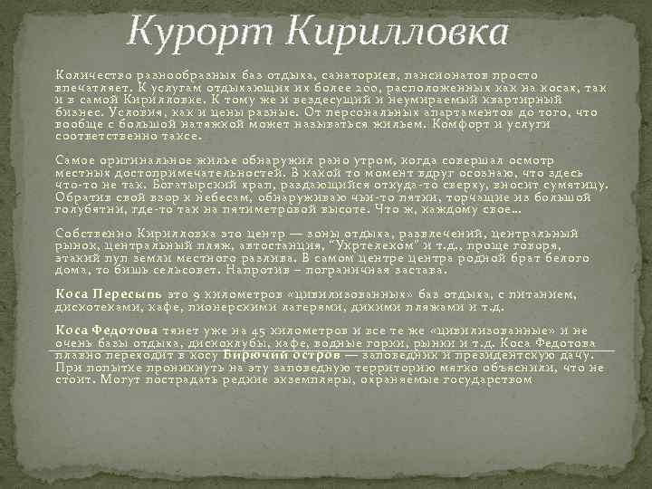 Курорт Кирилловка Количество разнообразных баз отдыха, санаториев, пансионатов просто впечатляет. К услугам отдыхающих их