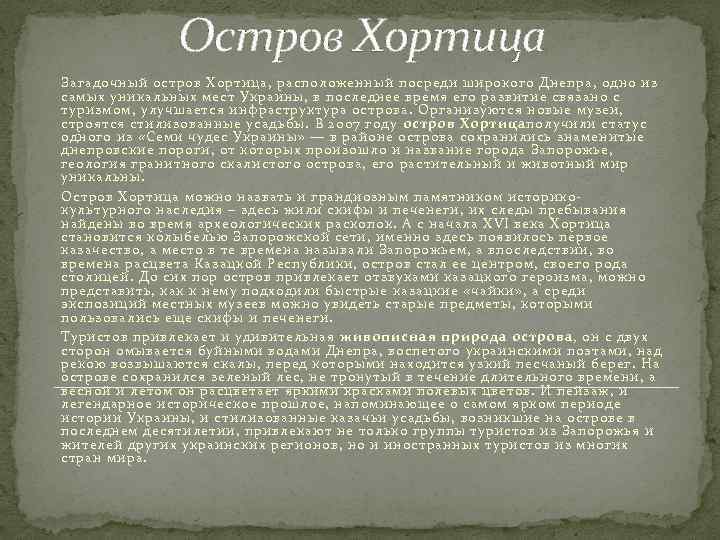 Остров Хортица Загадочный остров Хортица, расположенный посреди широкого Днепра, одно из самых уникальных мест