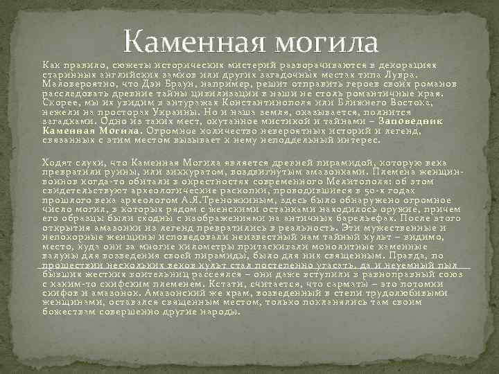 Каменная могила Как правило, сюжеты исторических мистерий разворачиваются в декорациях старинных английских замков или