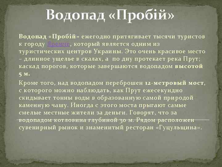 Водопад «Пробій» ежегодно притягивает тысячи туристов к городу Яремче, который является одним из туристических