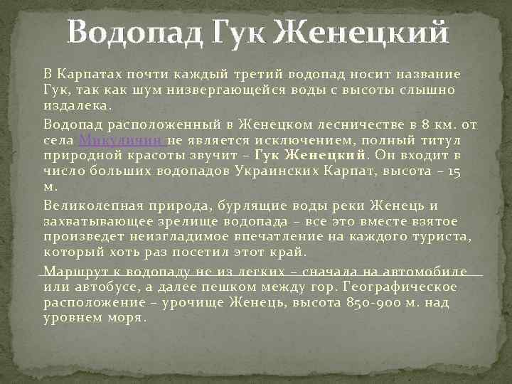 Водопад Гук Женецкий В Карпатах почти каждый третий водопад носит название Гук, так как