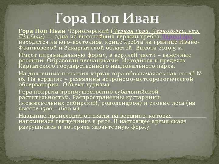 Гора Поп Иван Черногорский (Черная Гора, Черногорец, укр. Піп Іван) — одна из высочайших