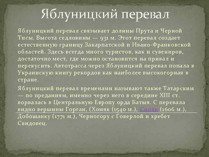 Яблуницкий перевал связывает долины Прута и Черной Тисы. Высота седловины — 931 м. Этот