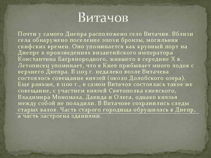 Витачов Почти у самого Днепра расположено село Витачив. Вблизи села обнаружено поселение эпохи бронзы,