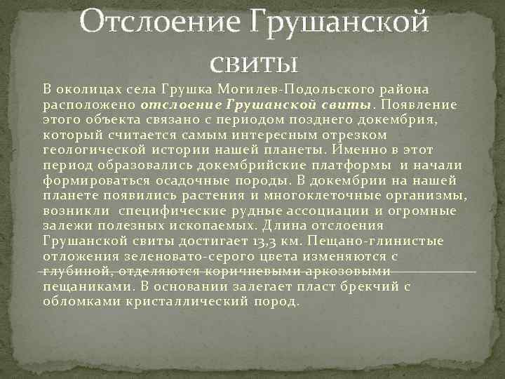 Отслоение Грушанской свиты В околицах села Грушка Могилев-Подольского района расположено отслоение Грушанской свиты. Появление