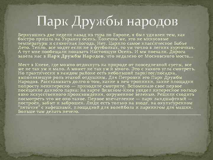 Парк Дружбы народов Вернувшись две недели назад из тура по Европе, я был удивлен