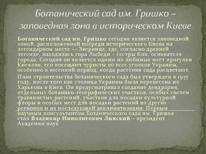 Ботанический сад им. Гришко – заповедная зона в историческом Киеве Ботанический сад им. Гришко