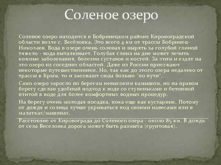 Соленое озеро находится в Бобринецком районе Кировоградской области возле с. Весёловка. Это всего 4