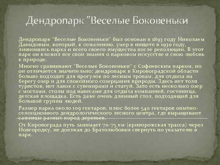 Дендропарк "Веселые Боковеньки" был основан в 1893 году Николаем Давыдовым, который, к сожалению, умер