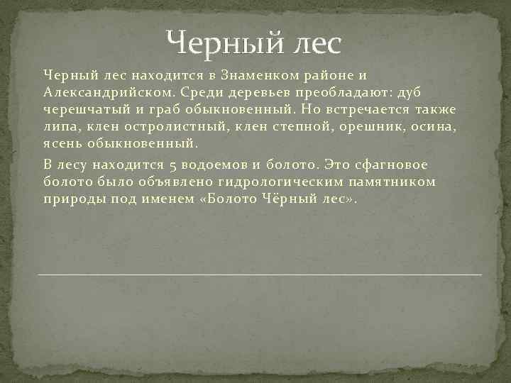 Черный лес находится в Знаменком районе и Александрийском. Среди деревьев преобладают: дуб черешчатый и