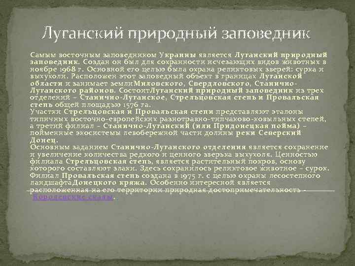 Луганский природный заповедник Самым восточным заповедником Украины является Луганский природный заповедник. Создан он был