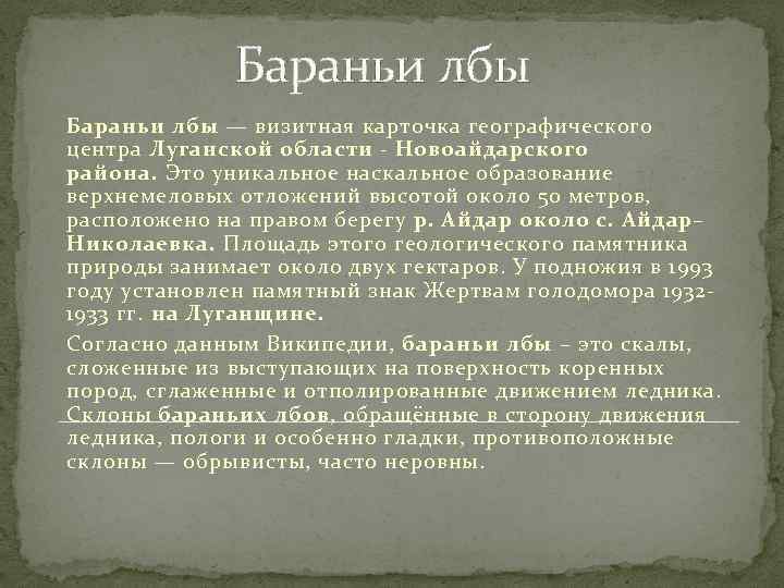 Бараньи лбы — визитная карточка географического центра Луганской области - Новоайдарского района. Это уникальное