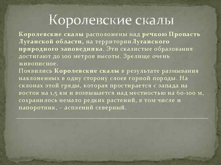 Королевские скалы расположены над речкою Пропасть Луганской области, на территории. Луганского природного заповедника. Эти