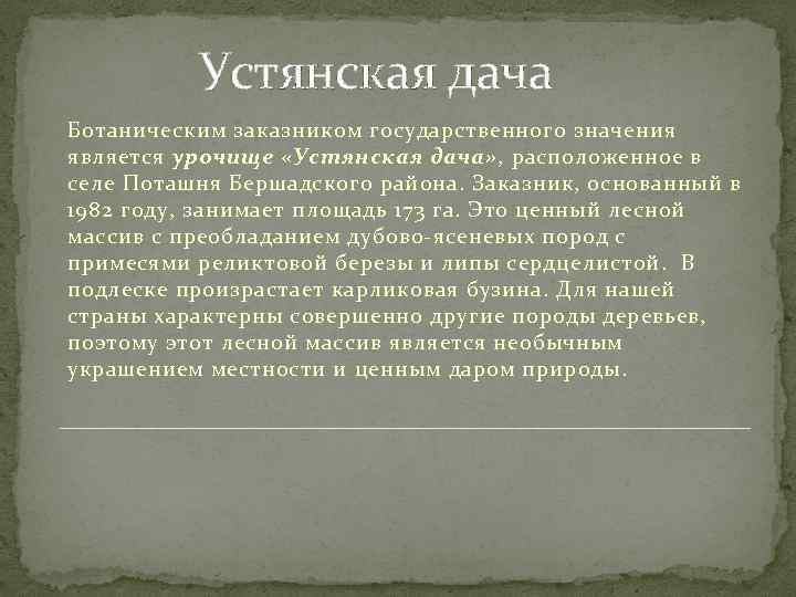 Устянская дача Ботаническим заказником государственного значения является урочище «Устянская дача» , расположенное в селе