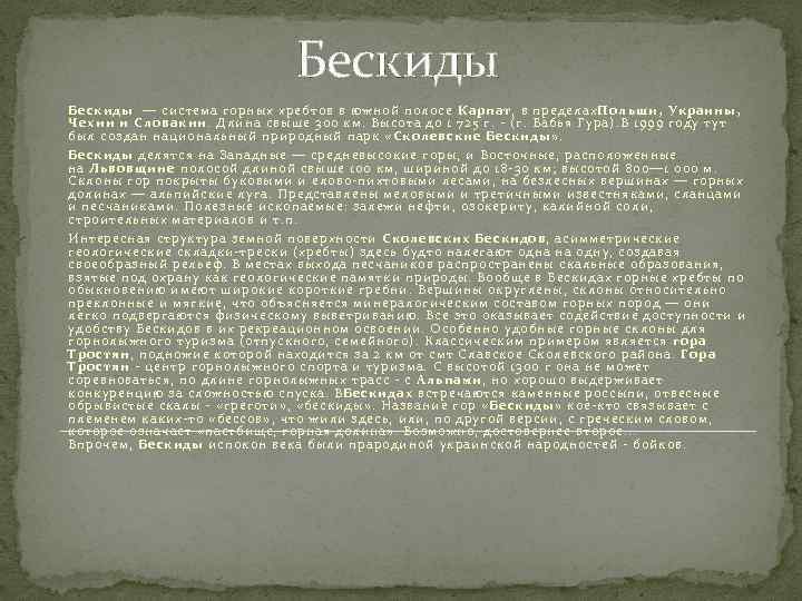 Бескиды — система горных хребтов в южной полосе Карпат, в пределах. Польши, Украины, Чехии