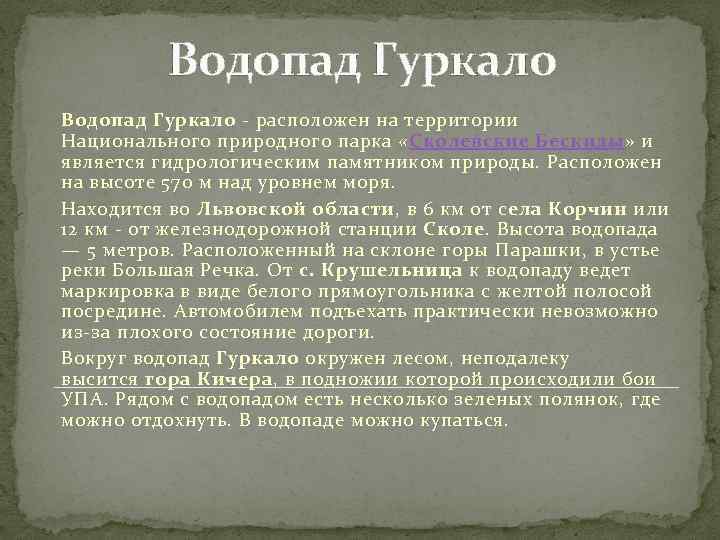 Водопад Гуркало - расположен на территории Национального природного парка «Сколевские Бескиды» и является гидрологическим