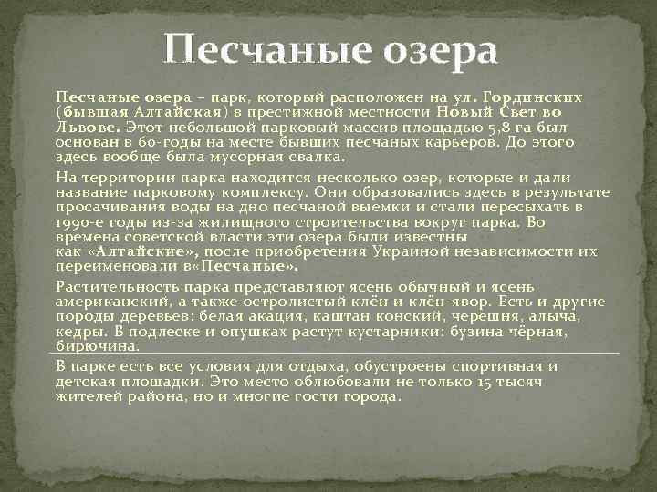 Песчаные озера – парк, который расположен на ул. Гординских (бывшая Алтайская) в престижной местности