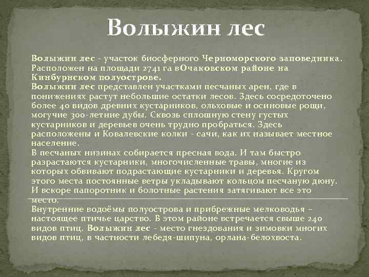 Волыжин лес - участок биосферного Черноморского заповедника. Расположен на площади 2741 га в. Очаковском