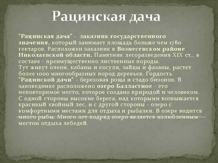 Рацинская дача "Рацинская дача" - заказник государственного значения, который занимает площадь больше чем 1780