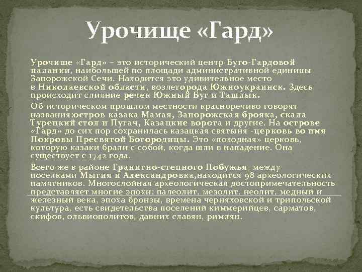 Урочище «Гард» – это исторический центр Буго-Гардовой паланки, наибольшей по площади административной единицы Запорожской