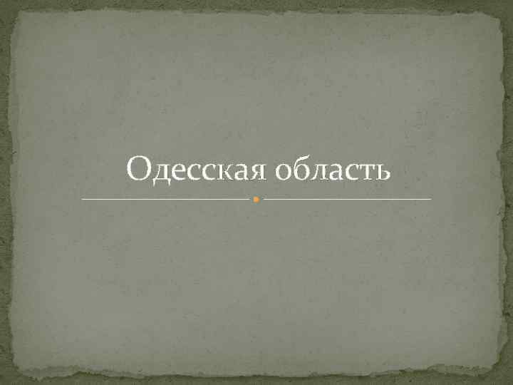 Одесская область 