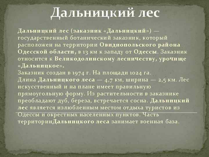 Дальницкий лес (заказник «Дальницкий» ) — государственный ботанический заказник, который расположен на территории Овидиопольского