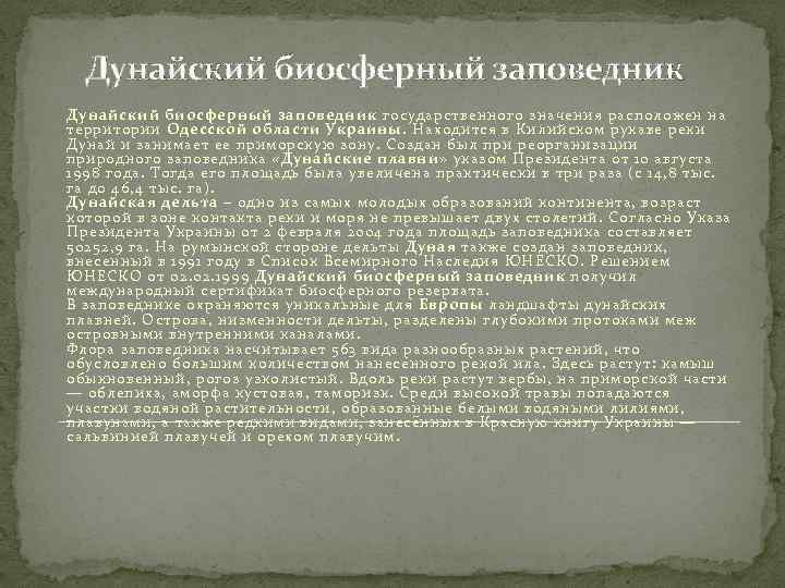 Дунайский биосферный заповедник государственного значения расположен на территории Одесской области Украины. Находится в Килийском