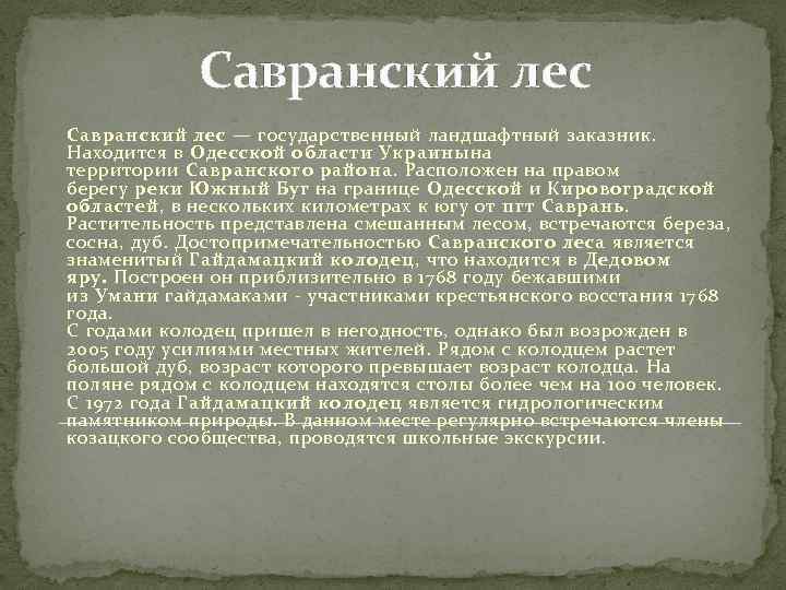 Савранский лес — государственный ландшафтный заказник. Находится в Одесской области Украинына территории Савранского района.