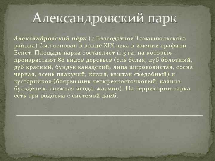 Александровский парк (с. Благодатное Томашпольского района) был основан в конце XIX века в имении