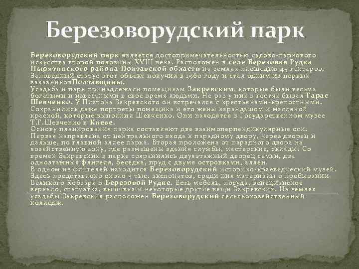 Березоворудский парк является достопримечательностью садово-паркового искусства второй половины XVІІІ века. Расположен в селе Березовая