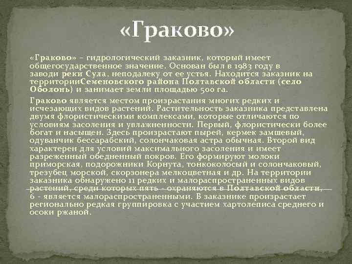  «Граково» – гидрологический заказник, который имеет общегосударственное значение. Основан был в 1983 году