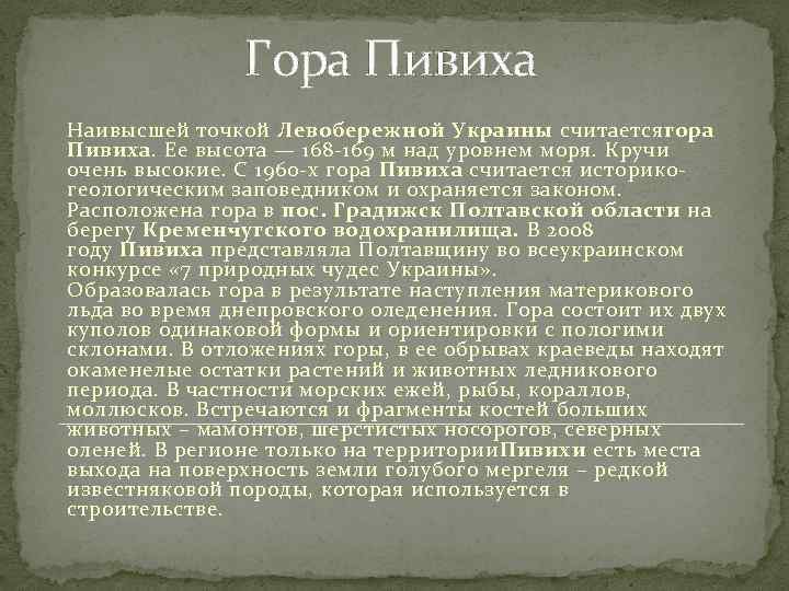 Гора Пивиха Наивысшей точкой Левобережной Украины считаетсягора Пивиха. Ее высота — 168 -169 м