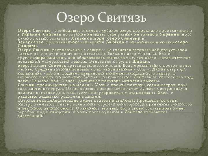 Озеро Свитязь - наибольшее и самое глубокое озеро природного происхождения в Украине. Свитязь по