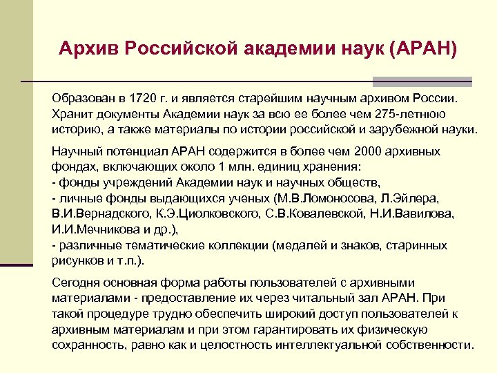 Архив Российской академии наук (АРАН) Образован в 1720 г. и является старейшим научным архивом