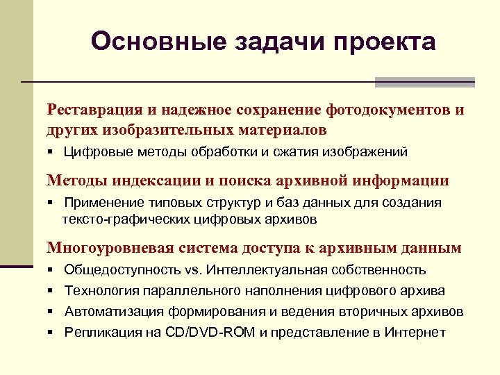 Основные задачи проекта Реставрация и надежное сохранение фотодокументов и других изобразительных материалов § Цифровые