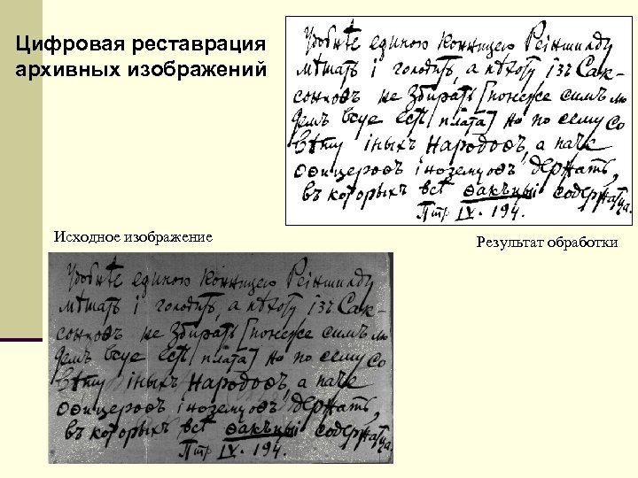 Цифровая реставрация архивных изображений Исходное изображение Результат обработки 