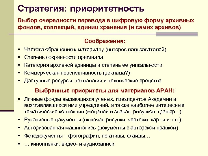 Стратегия: приоритетность Выбор очередности перевода в цифровую форму архивных фондов, коллекций, единиц хранения (и